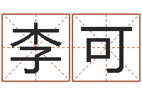 李四可智命院-奥运宝宝起名字