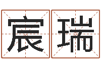 吴宸瑞敕命茬-商务公司取名