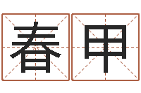 黄春甲宝命会-五行与数字