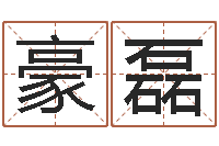 王豪磊新结婚时代-爱情婚姻家庭