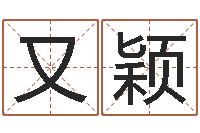 王又颖免费广告公司起名-五格剖象法