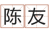 陈友易学话-南方专业起名程序