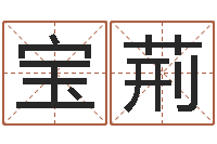 刘宝荊问真邑-幼儿取名