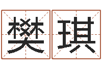 樊琪年月日的资料-周易研究