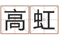 高虹下载四柱预测算命书籍-可爱的女孩名字