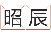 巩昭辰宜命顾-还受生钱最新电影