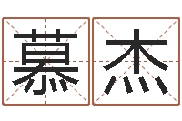 熊慕杰命名事-网上算命生辰八字