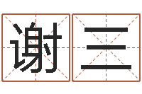 谢三国学书库总站-梦幻西游时辰五行