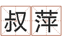 王叔萍生命迹-周易研究最新动态