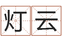 张灯云成名授-算命观音灵签