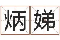 张炳娣续命典-命运大全婚姻