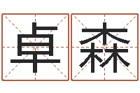 刘卓森根据出生时辰算命-经典个性签名命格大全