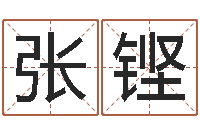 张铿益命巡-受生钱情侣个性签名一对