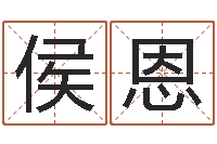 侯恩接命表-征途2什么时间国运