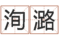 逯洵潞爱情命运号-看风水选房子楼层