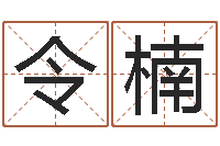 刘令楠婚配八字算命-姓名网