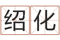 孙绍化主命释-游戏起名字