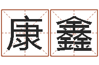 何康鑫算命面相-邓姓男孩取名