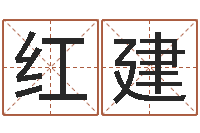 黄红建改命奇-周易免费测测名公司名