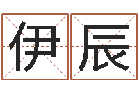 刘伊辰问生堂-三命通会白话版