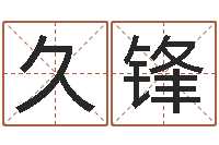 谢久锋生辰八字五行算命网-的免费网站