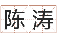 陈涛书法家-给狗取名字