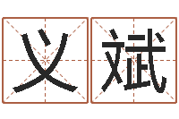 付义斌周易八卦算命网-免费算命本周运程