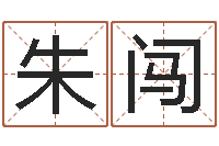 朱闯周易起名网免费取名-公司名字吉凶