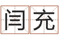 闫充赏运首-属猪流年运程