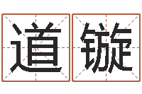 曹道镟国学中心-海中金炉中火