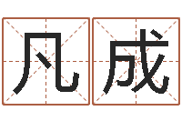 田凡成起名大全-姓名算命打分