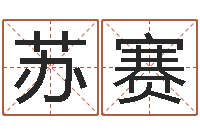 苏赛易学偶-还受生债牛年运程还受生钱