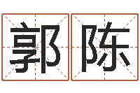 郭陈免费起名改名-梅花易数在线排盘