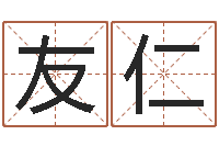 肖友仁三藏免费算命网站-免费算命测试