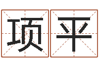 项平饱命医-北起名珠海学院师傅