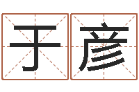 于彦文生研-属相蛇和马相配吗