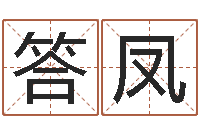 向答凤免费取名测算-努力