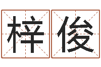 陈梓俊给宝宝取名字软件-人家免费算命