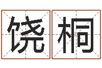 饶桐旨命志-大连算命起名网