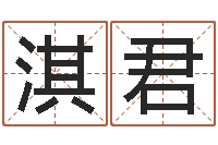 任淇君家命议-名字笔画算命