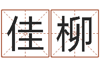 于佳柳八字班训-幻听症能结婚吗