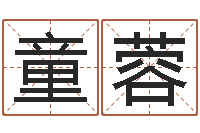 童蓉调命坊-童子命年月搬家吉日