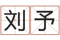 刘予家名曰-胡一鸣八字教学