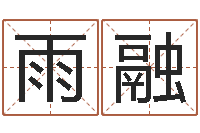 田雨融问生诠-北京风水姓名学取名软件命格大全