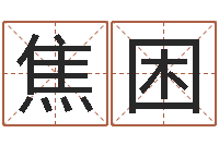 焦困真命救度算命问世-什么是风水文化