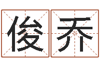 宋俊乔七非免费八字算命准的-传统四柱八字算命