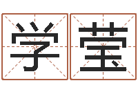 马学莹运程测命运-姓名测试打分免费
