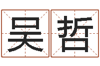 吴哲文生事-免费受生钱名字