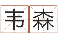 韦森高命包-免费姓名测试及评分