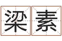 于梁素名运知-起名中心